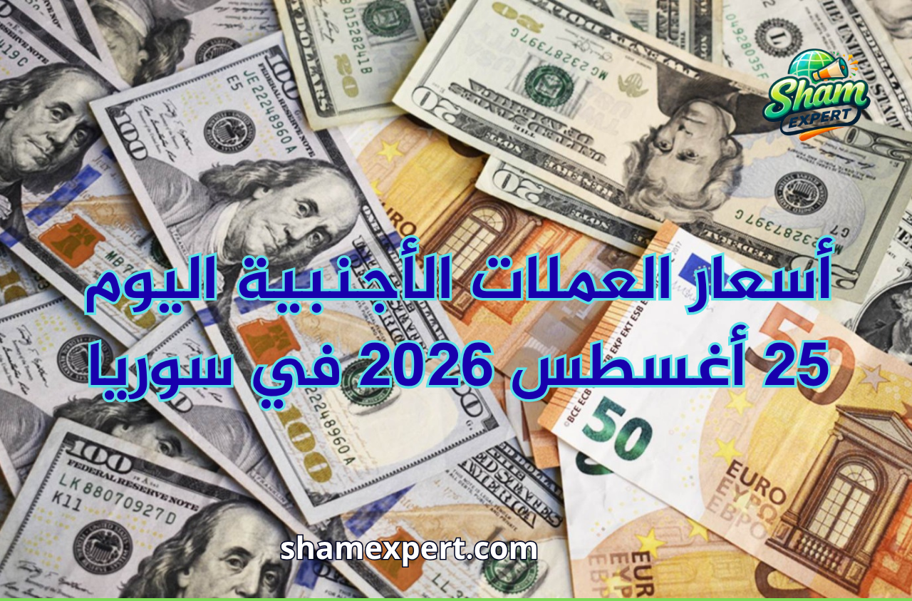 أسعار العملات الأجنبية اليوم 25 أغسطس 2026 في سوريا