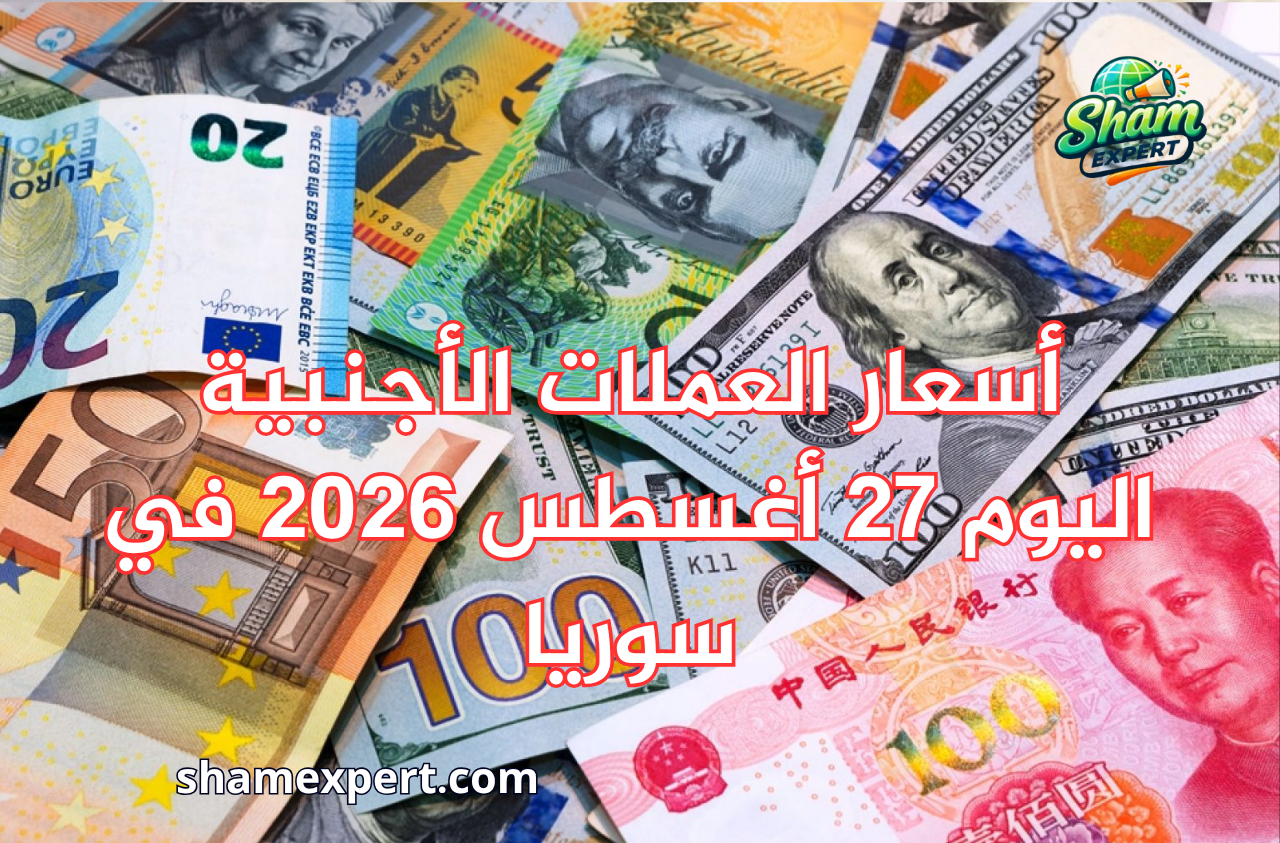 أسعار العملات الأجنبية اليوم 27 أغسطس 2026 في سوريا