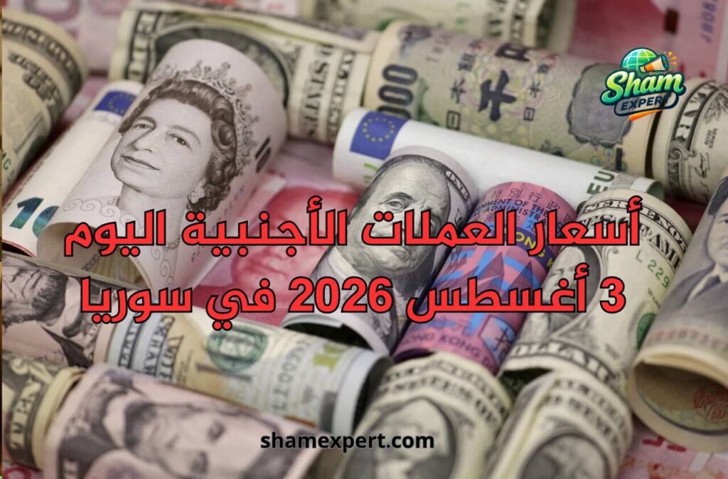 أسعار العملات الأجنبية اليوم 3 أغسطس 2026 في سوريا