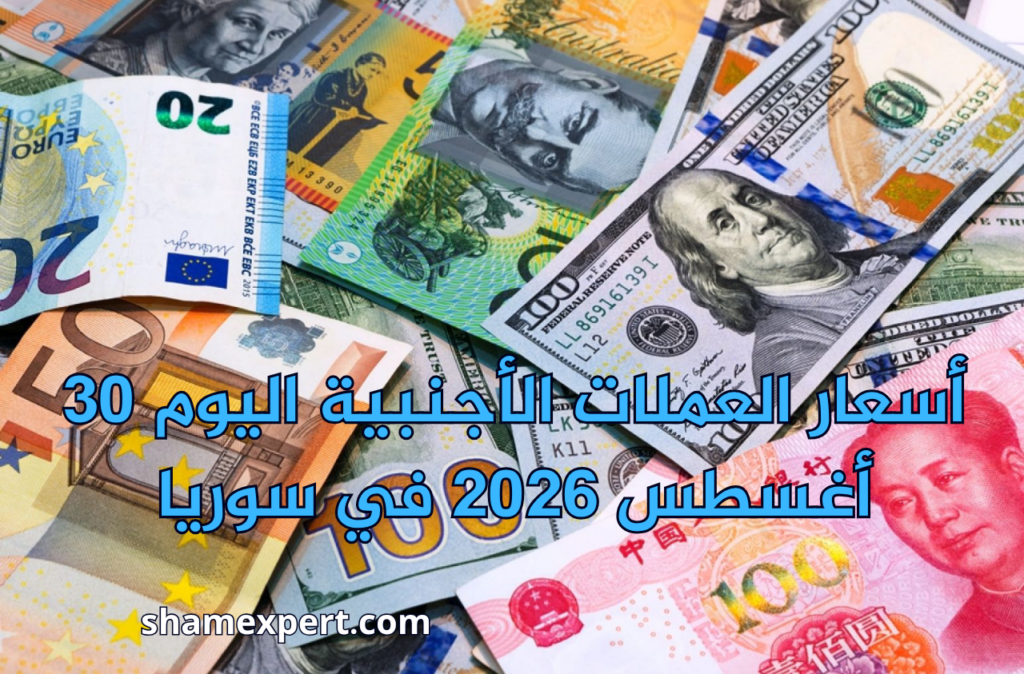 أسعار العملات الأجنبية اليوم 30 أغسطس 2026 في سوريا