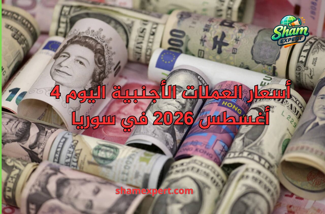 أسعار العملات الأجنبية اليوم 4 أغسطس 2026 في سوريا