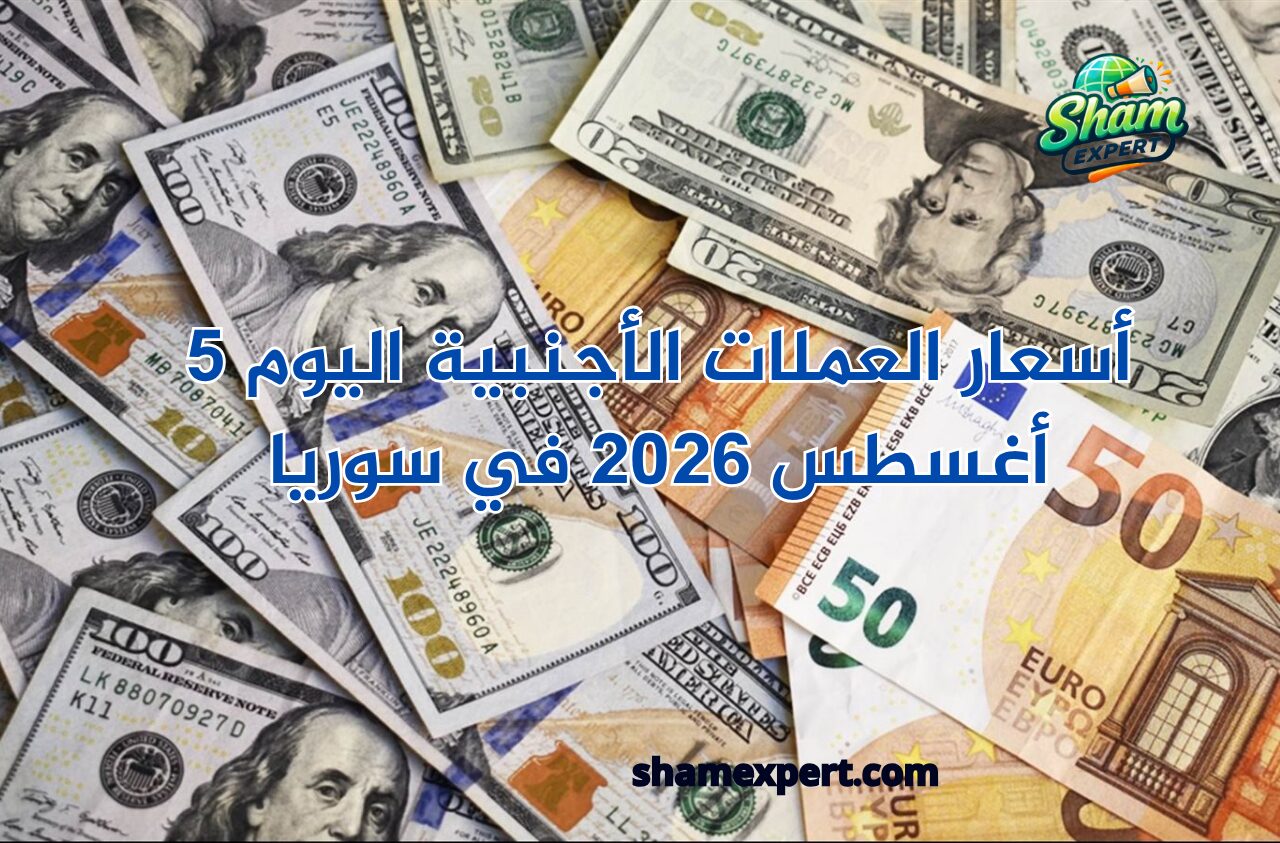 أسعار العملات الأجنبية اليوم 5 أغسطس 2026 في سوريا