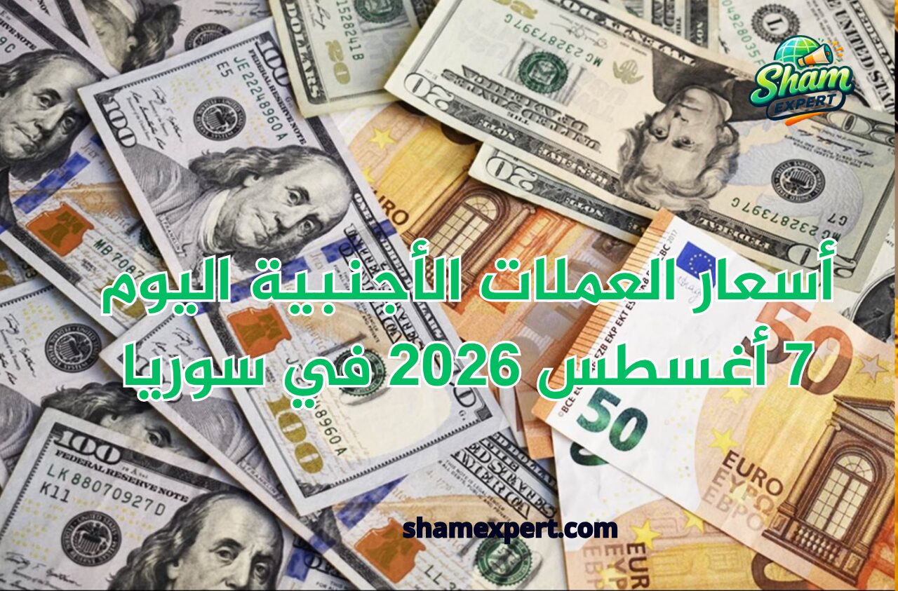 أسعار العملات الأجنبية اليوم 7 أغسطس 2026 في سوريا