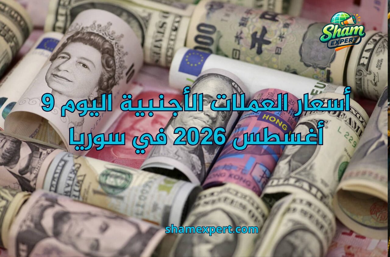 أسعار العملات الأجنبية اليوم 9 أغسطس 2026 في سوريا