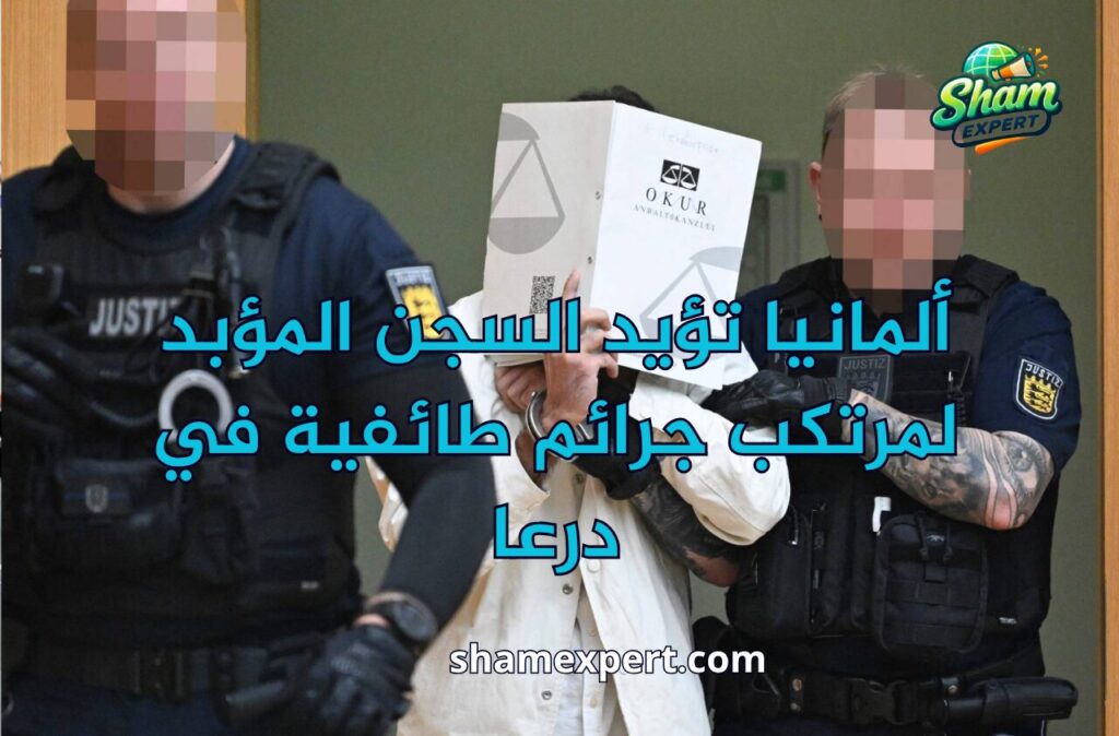 ألمانيا تؤيد السجن المؤبد لمرتكب جرائم طائفية في درعا