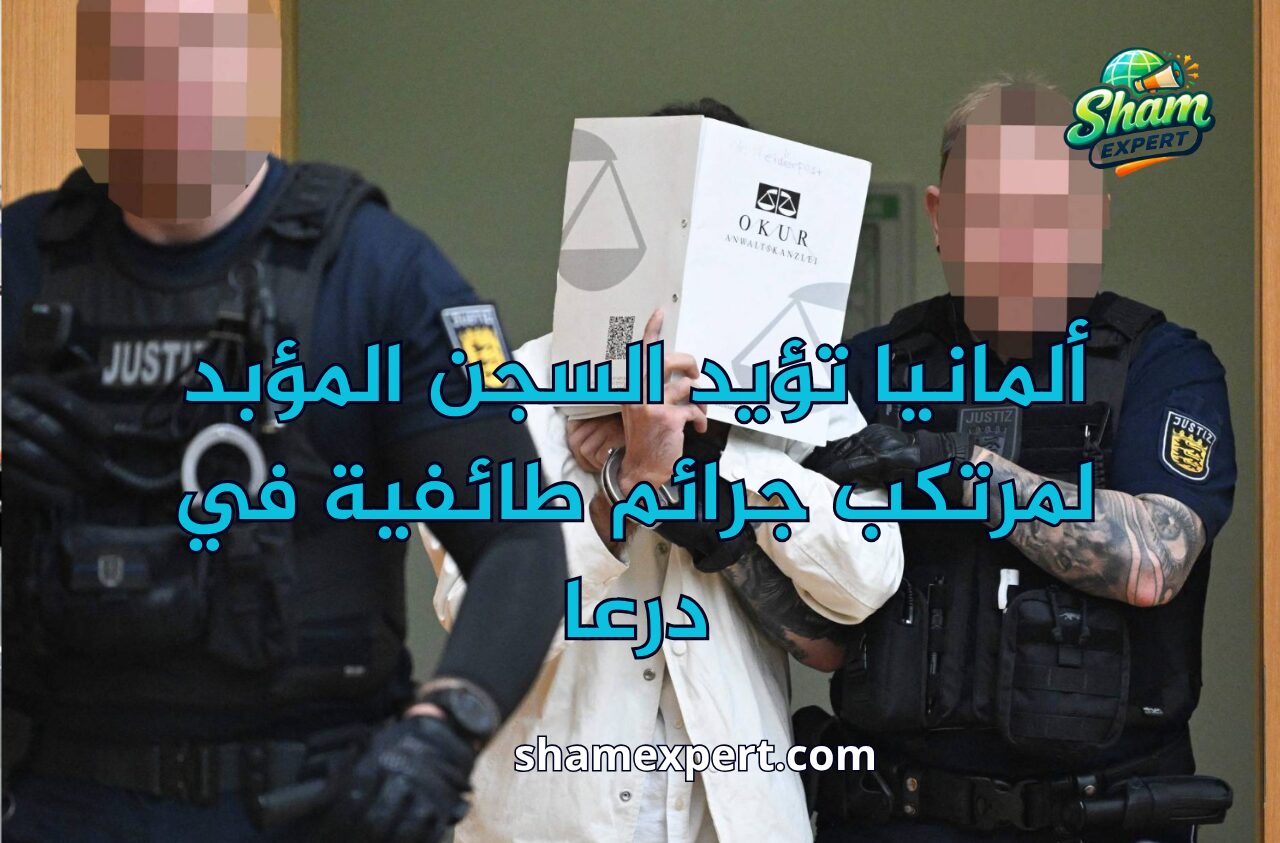 ألمانيا تؤيد السجن المؤبد لمرتكب جرائم طائفية في درعا