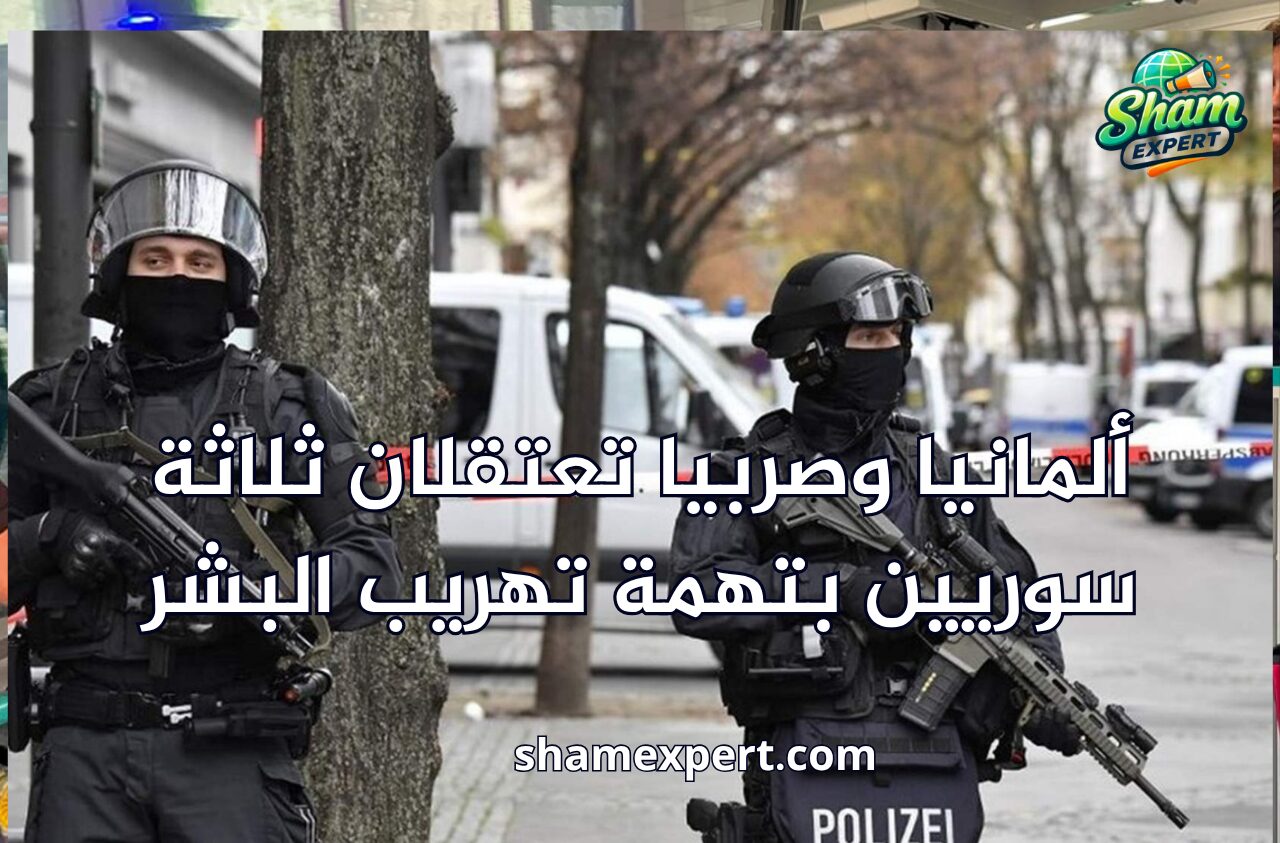 ألمانيا وصربيا تعتقلان ثلاثة سوريين بتهمة تهريب البشر