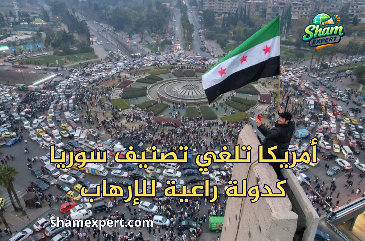 أمريكا تلغي تصنيف سوريا كدولة راعية للإرهاب