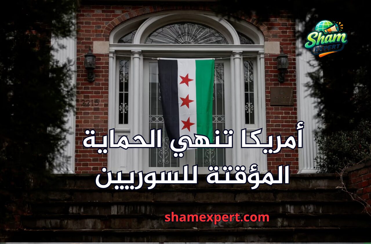 أمريكا تنهي الحماية المؤقتة للسوريين