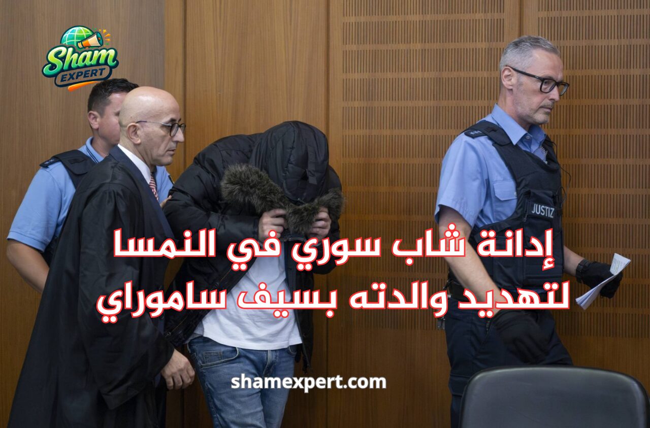 إدانة شاب سوري في النمسا لتهديد والدته بسيف ساموراي