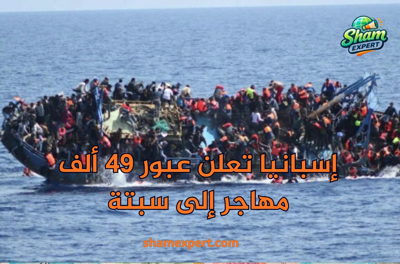 إسبانيا تعلن عبور 49 ألف مهاجر إلى سبتة