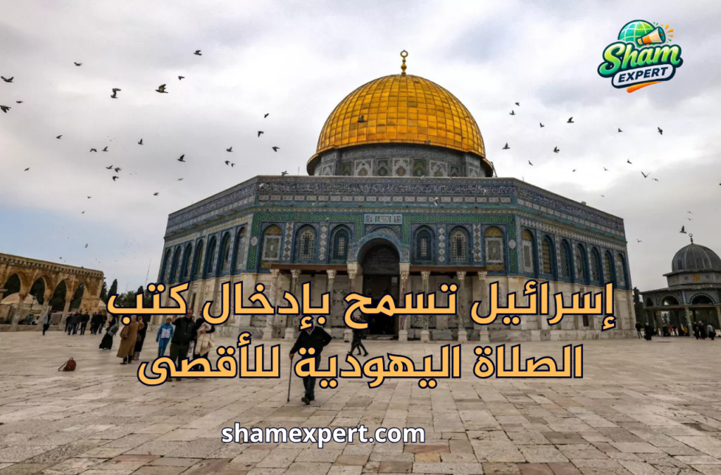 إسرائيل تسمح بإدخال كتب الصلاة اليهودية للأقصى