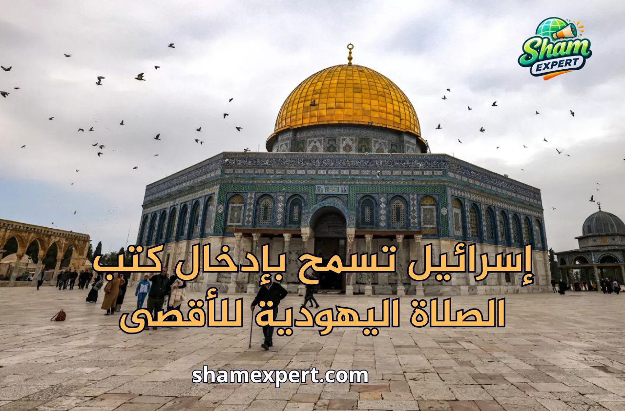 إسرائيل تسمح بإدخال كتب الصلاة اليهودية للأقصى