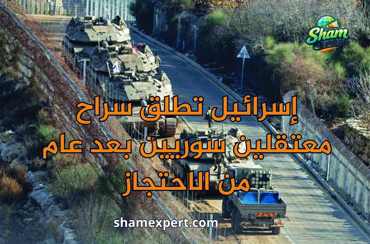 إسرائيل تطلق سراح معتقلين سوريين بعد عام من الاحتجاز