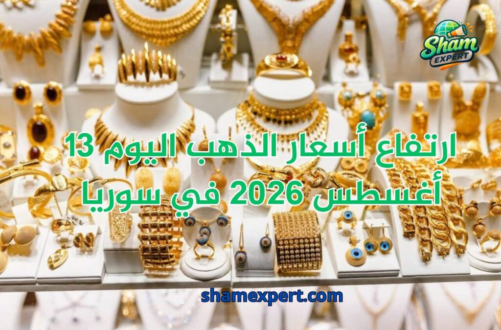 ارتفاع أسعار الذهب اليوم 13 أغسطس 2026 في سوريا