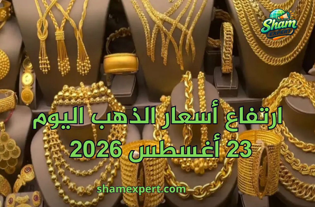 ارتفاع أسعار الذهب اليوم 23 أغسطس 2026