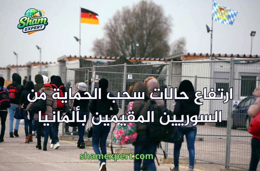 ارتفاع حالات سحب الحماية من السوريين المقيمين بألمانيا