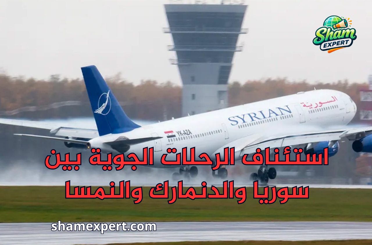 استئناف الرحلات الجوية بين سوريا والدنمارك والنمسا