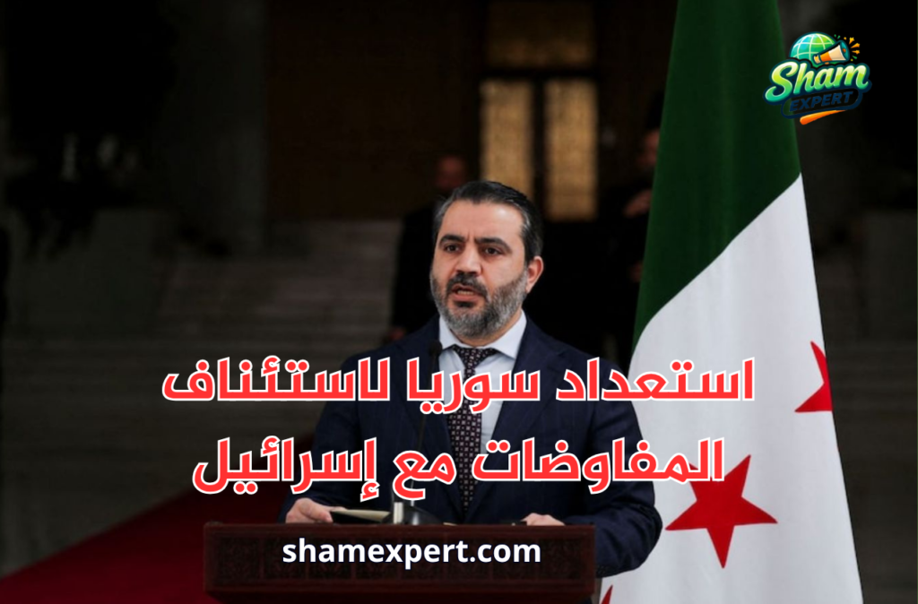 استعداد سوريا لاستئناف المفاوضات مع إسرائيل