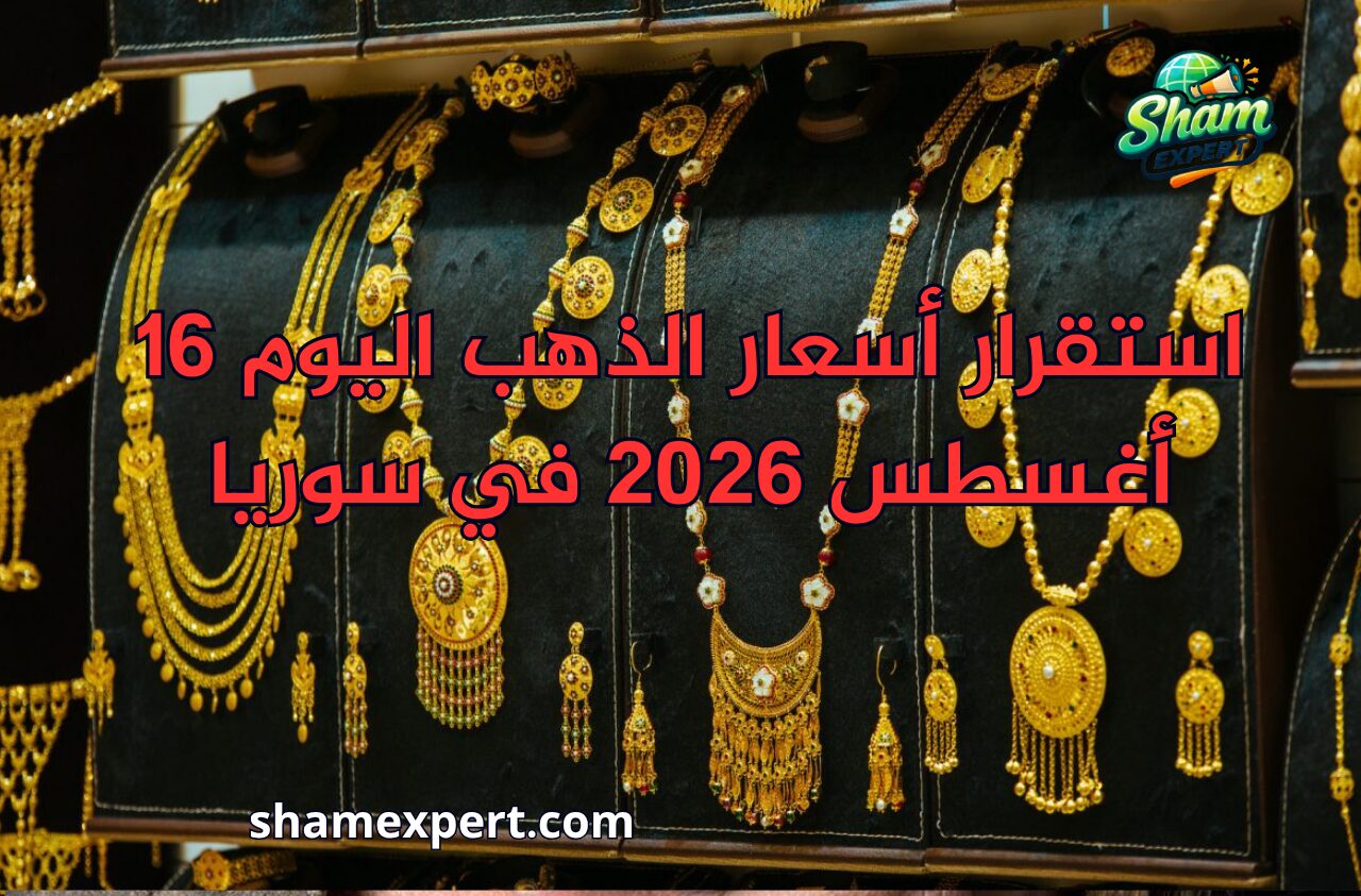 استقرار أسعار الذهب اليوم 16 أغسطس 2026 في سوريا