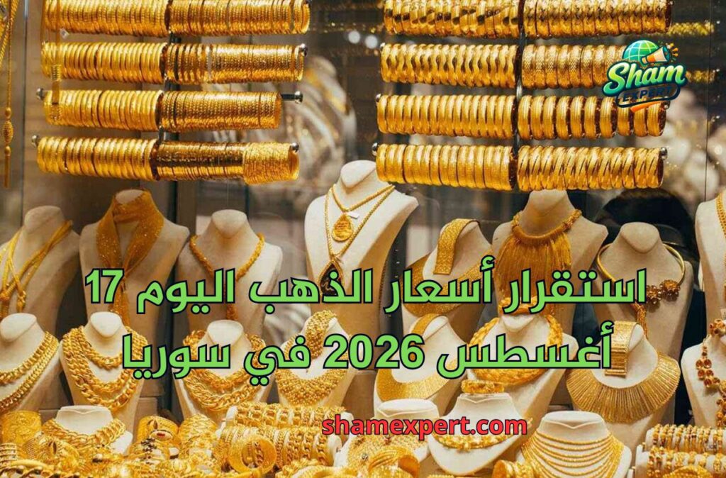 استقرار أسعار الذهب اليوم 17 أغسطس 2026 في سوريا