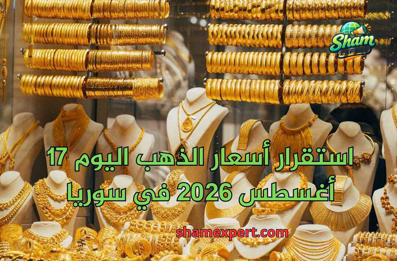استقرار أسعار الذهب اليوم 17 أغسطس 2026 في سوريا