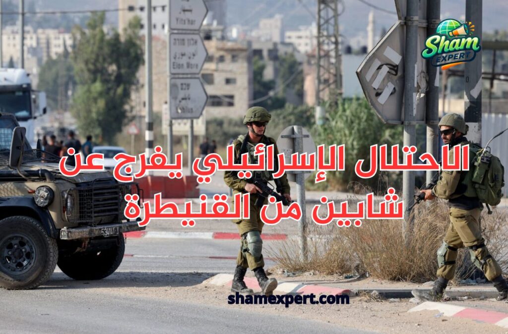 الاحتلال الإسرائيلي يفرج عن شابين من القنيطرة