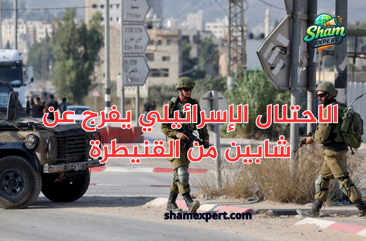 الاحتلال الإسرائيلي يفرج عن شابين من القنيطرة