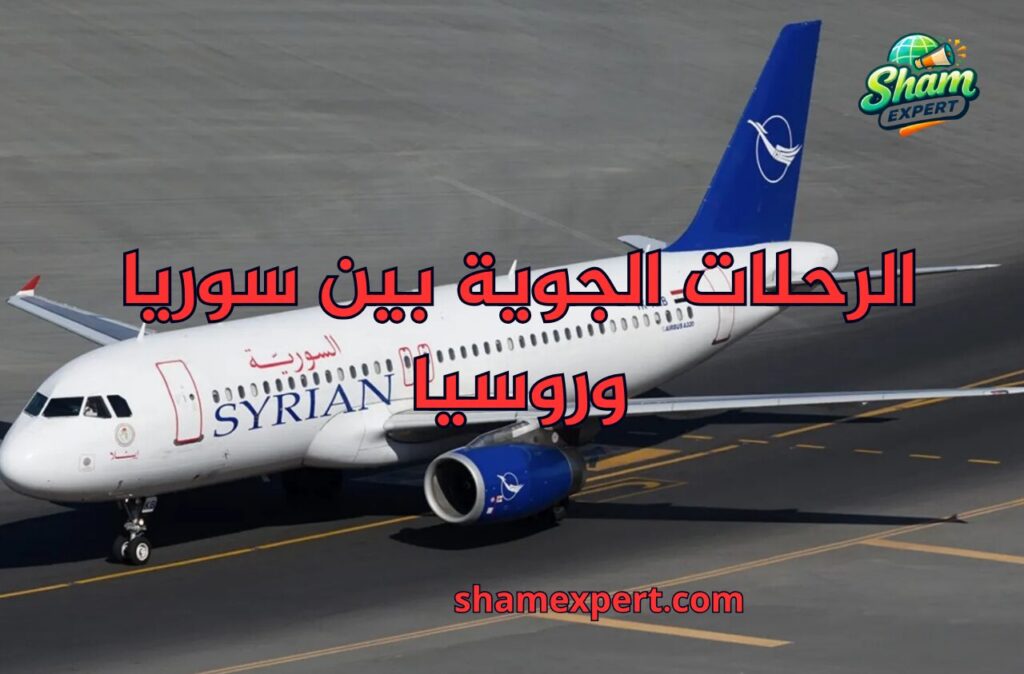 الرحلات الجوية بين سوريا وروسيا