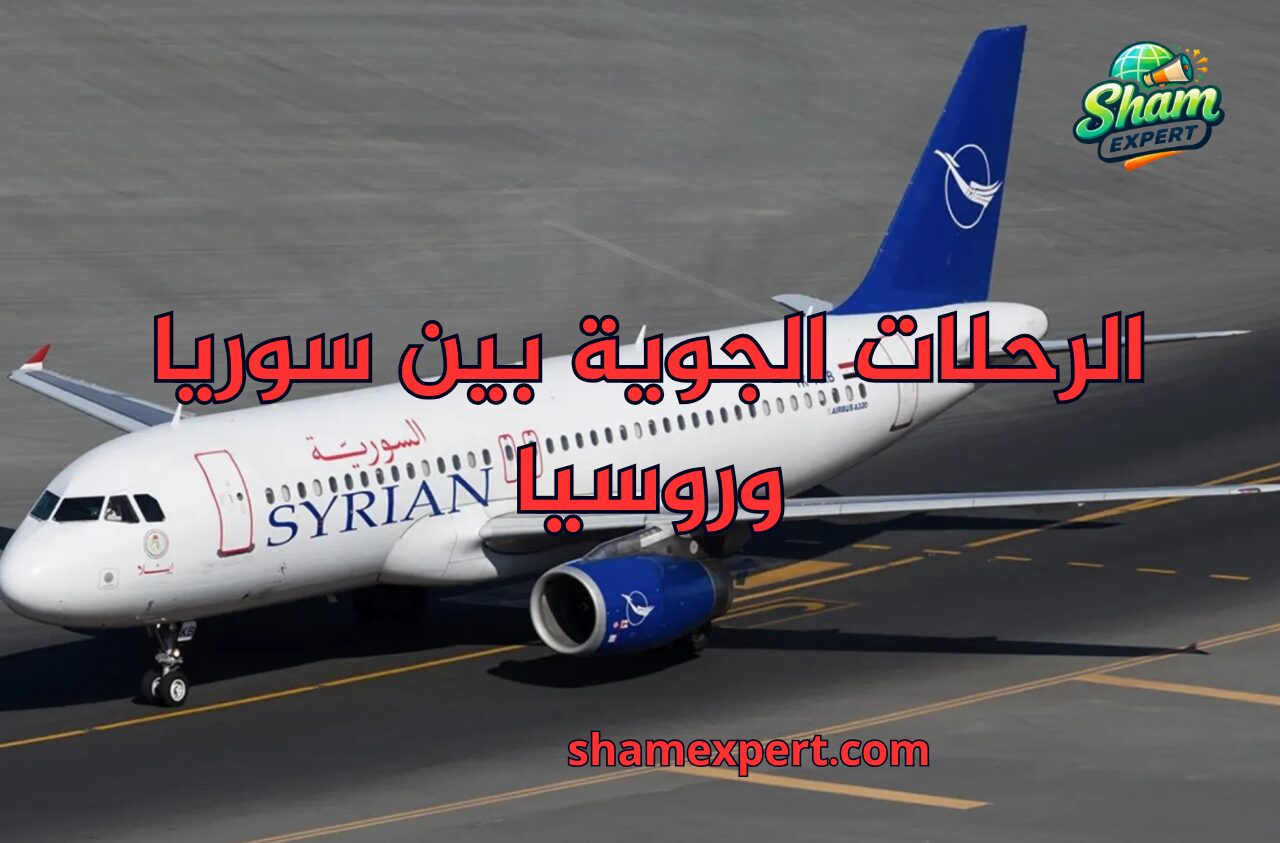 الرحلات الجوية بين سوريا وروسيا