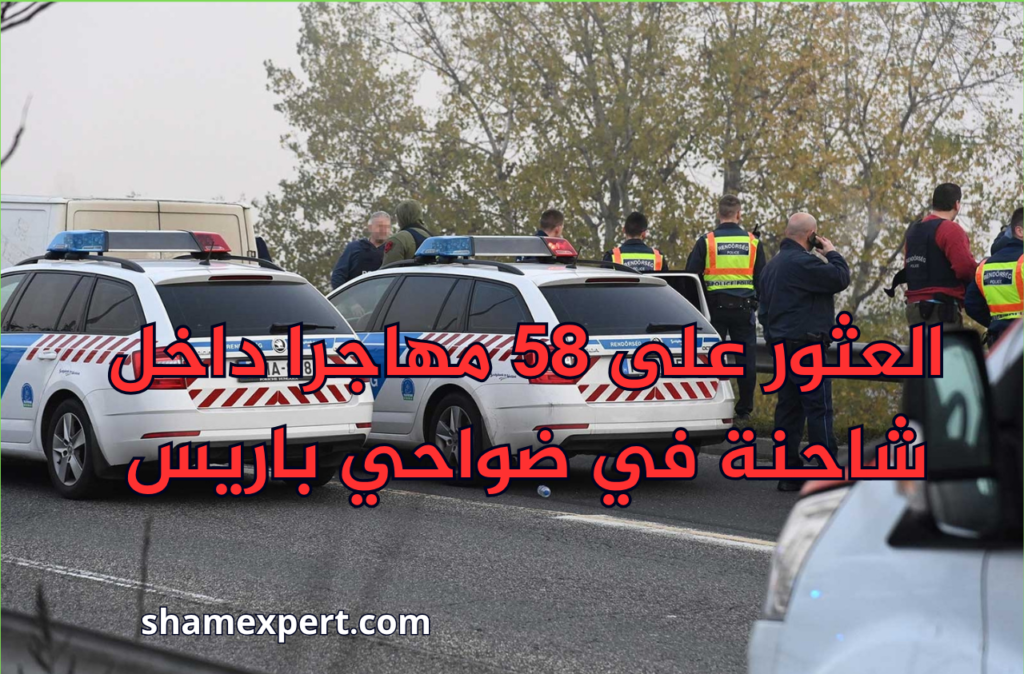 العثور على 58 مهاجرا داخل شاحنة في ضواحي باريس