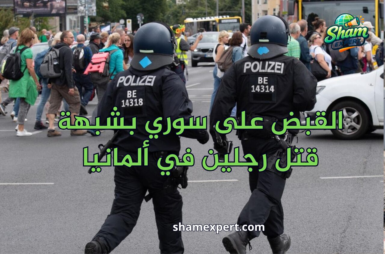 القبض على سوري بشبهة قتل رجلين في ألمانيا