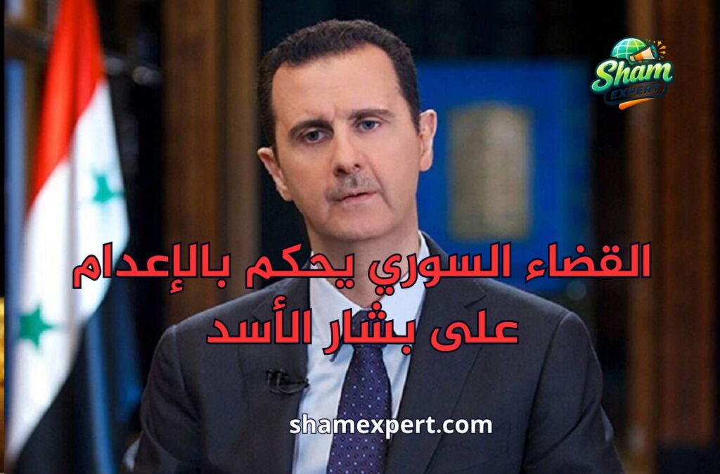 القضاء السوري يحكم بالإعدام على بشار الأسد