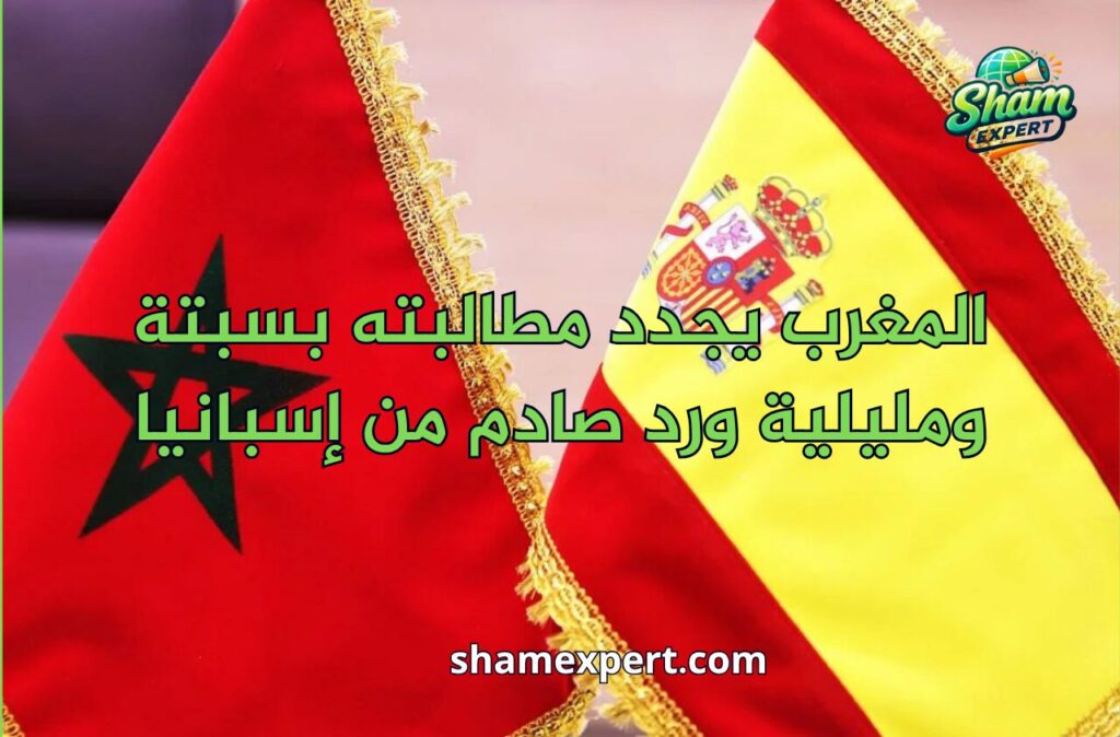 المغرب يجدد مطالبته بسبتة ومليلية ورد صادم من إسبانيا