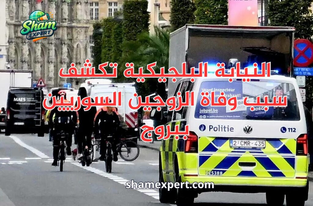 النيابة البلجيكية تكشف سبب وفاة الزوجين السوريين ببروج