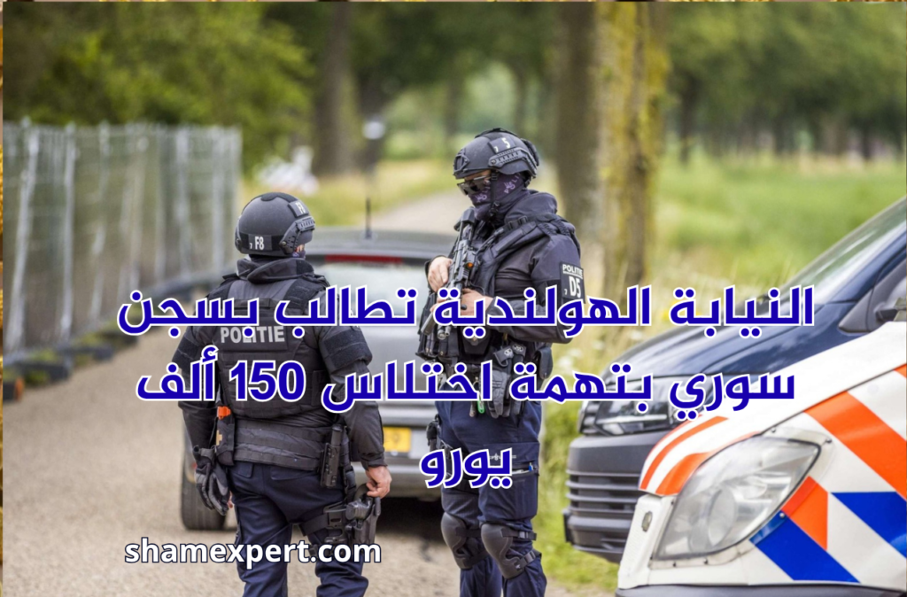 النيابة الهولندية تطالب بسجن سوري بتهمة اختلاس 150 ألف يورو