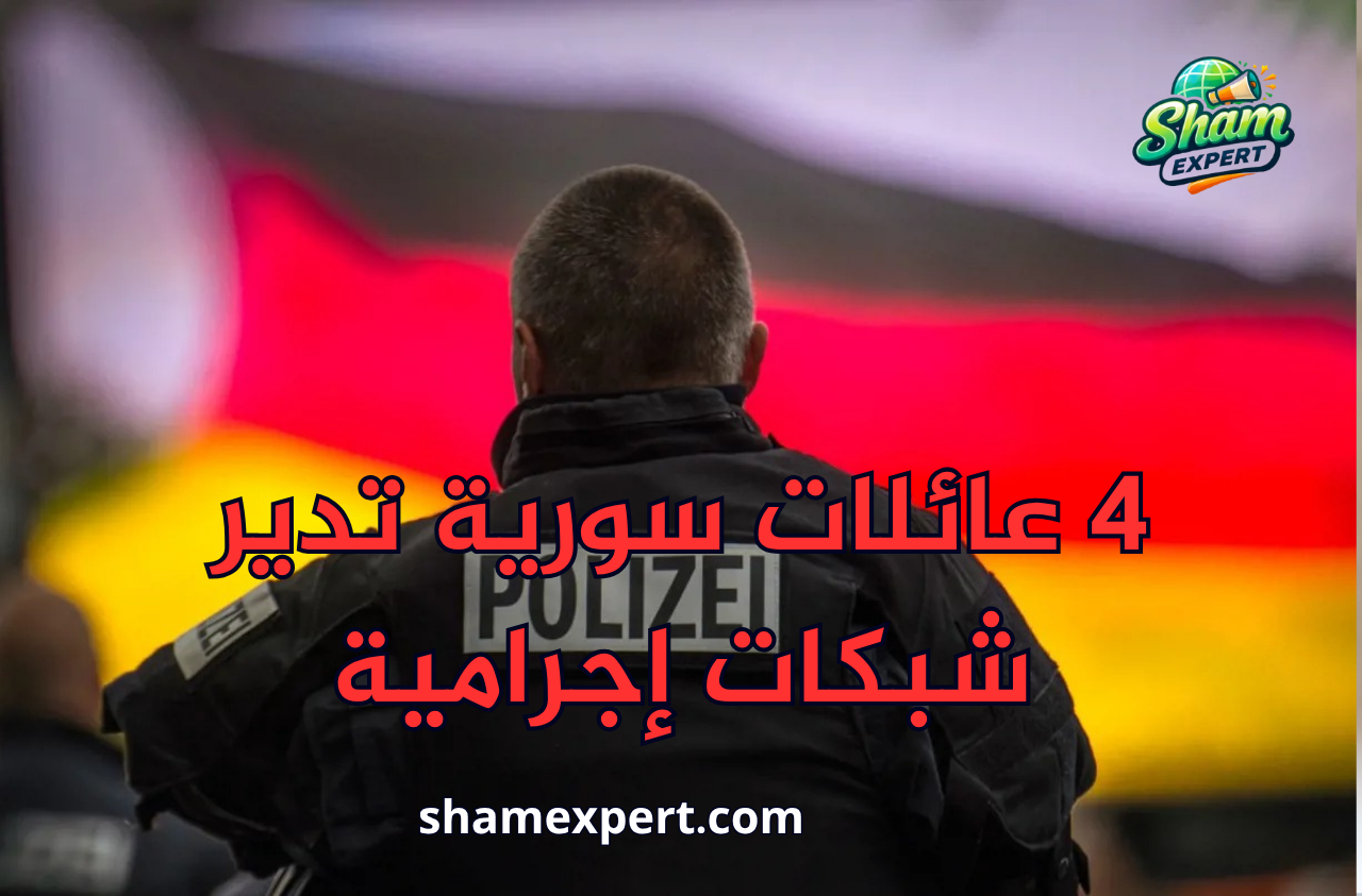 4 عائلات سورية تدير شبكات إجرامية
