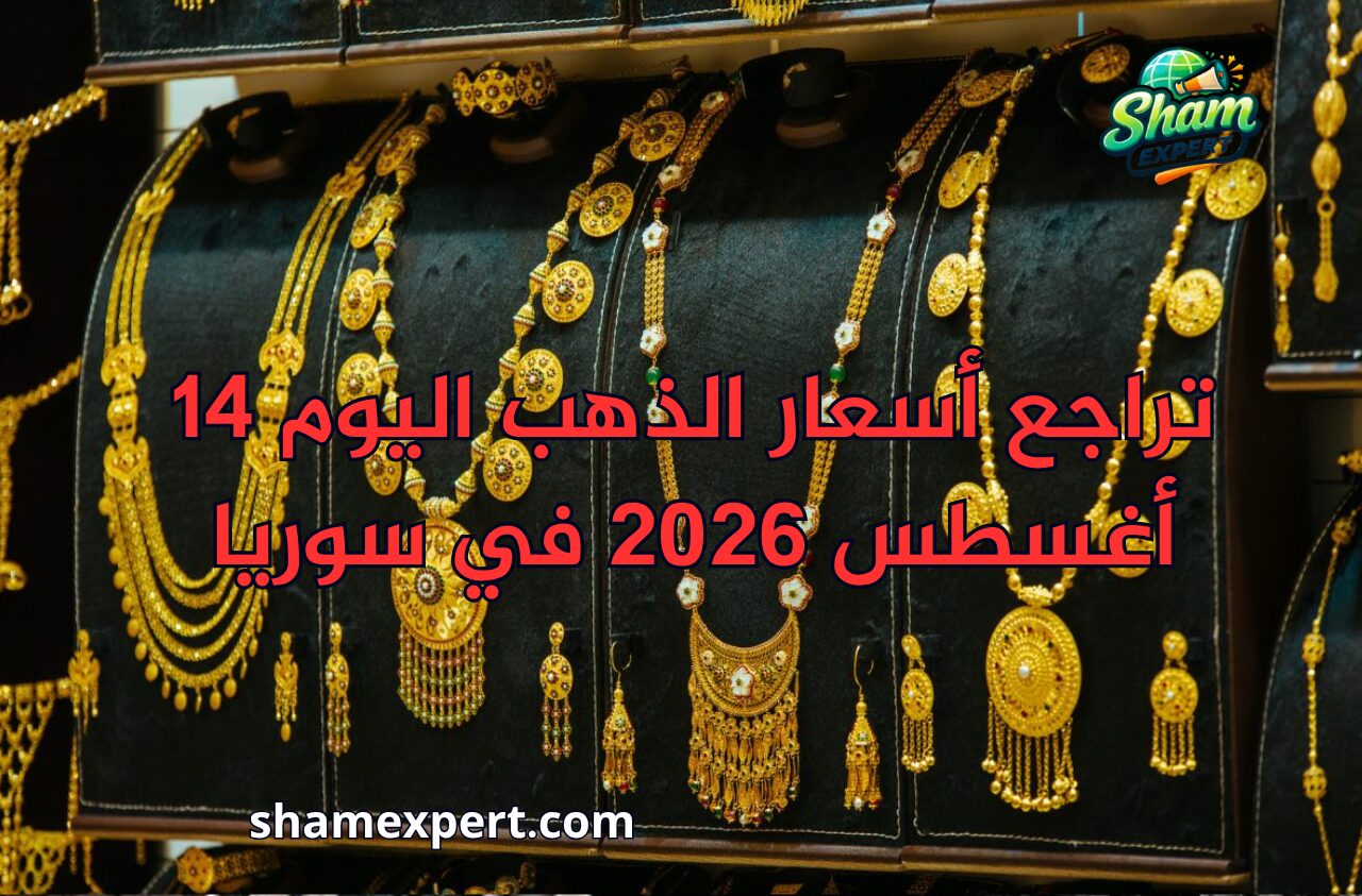 تراجع أسعار الذهب اليوم 14 أغسطس 2026 في سوريا