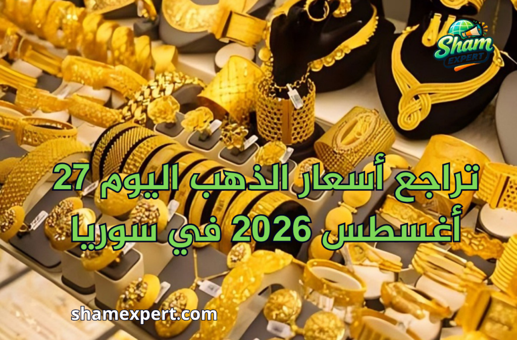 تراجع أسعار الذهب اليوم 27 أغسطس 2026 في سوريا