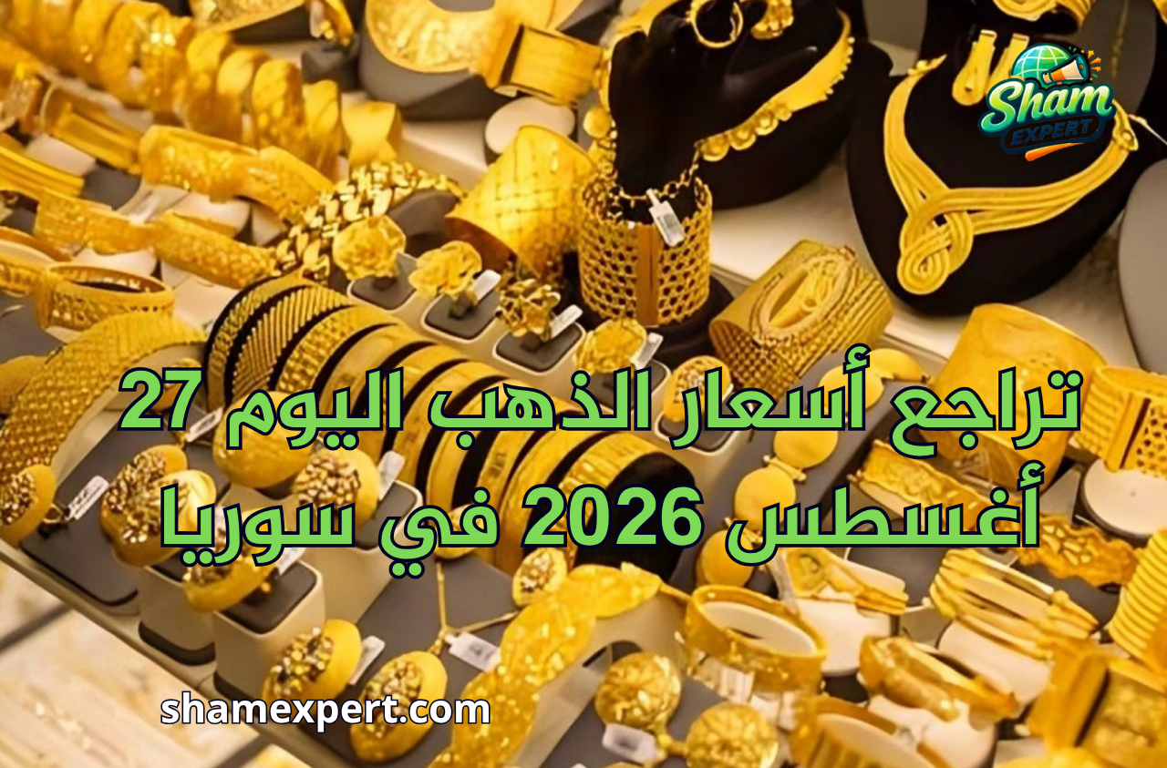 تراجع أسعار الذهب اليوم 27 أغسطس 2026 في سوريا