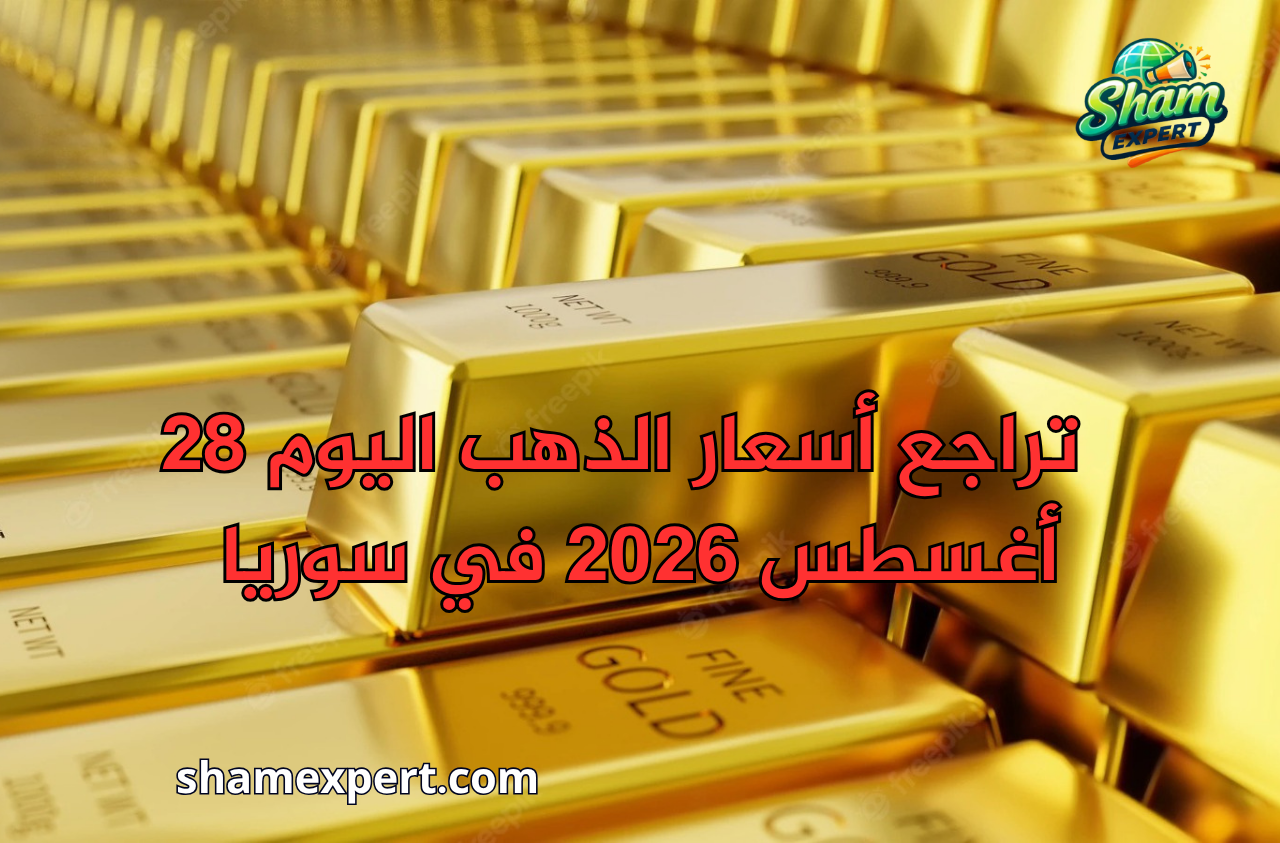 تراجع أسعار الذهب اليوم 28 أغسطس 2026 في سوريا