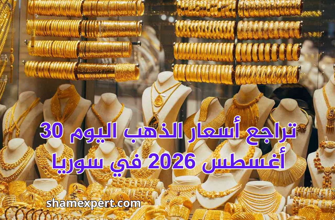 تراجع أسعار الذهب اليوم 30 أغسطس 2026 في سوريا