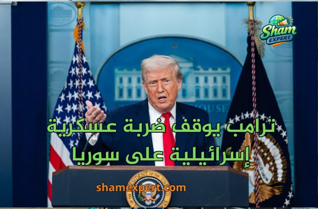 ترامب يوقف ضربة عسكرية إسرائيلية على سوريا