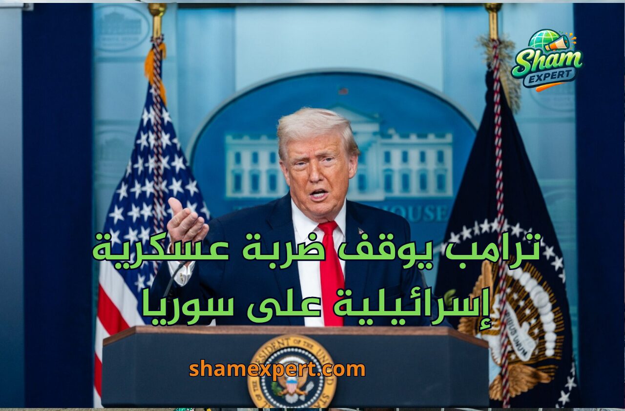 ترامب يوقف ضربة عسكرية إسرائيلية على سوريا