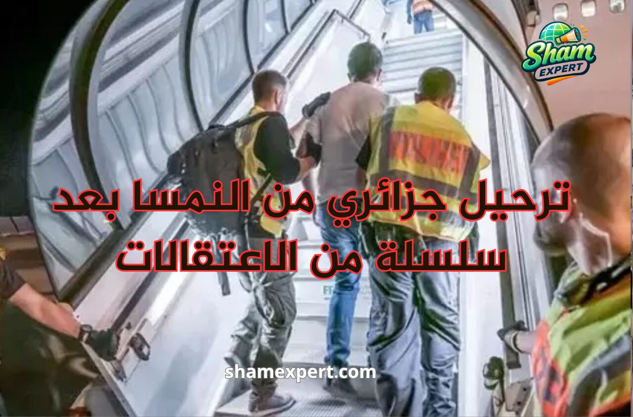 ترحيل جزائري من النمسا بعد سلسلة من الاعتقالات