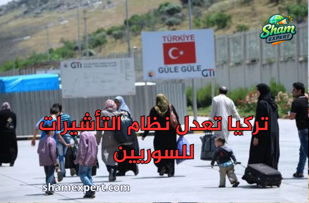 تركيا تعدل نظام التأشيرات للسوريين