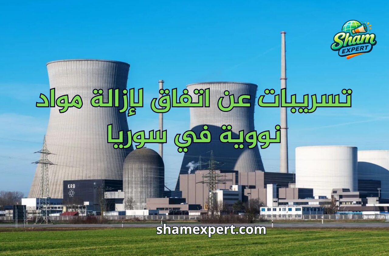 تسريبات عن اتفاق لإزالة مواد نووية في سوريا