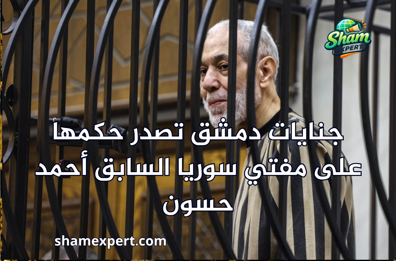 جنايات دمشق تصدر حكمها على مفتي سوريا السابق أحمد حسون