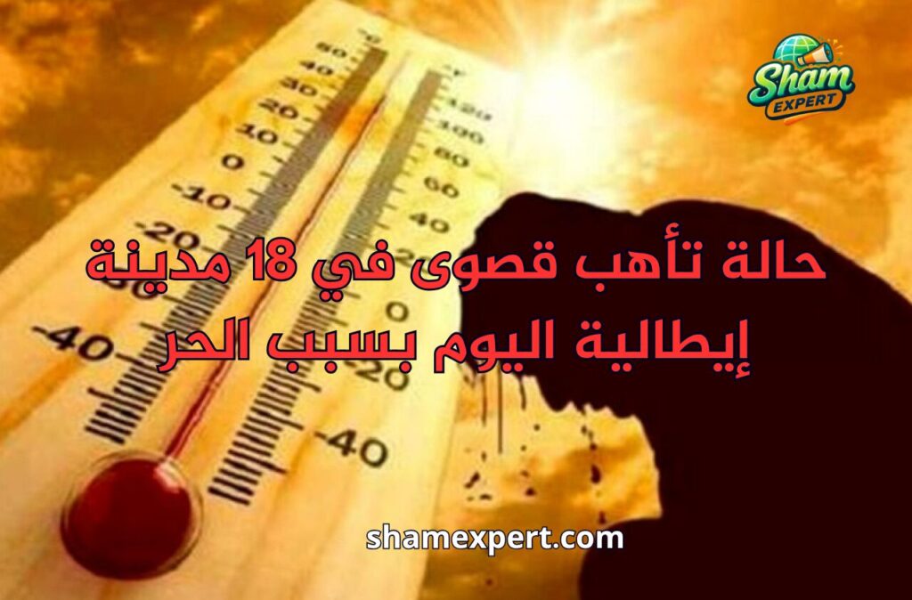 حالة تأهب قصوى في 18 مدينة إيطالية اليوم بسبب الحر