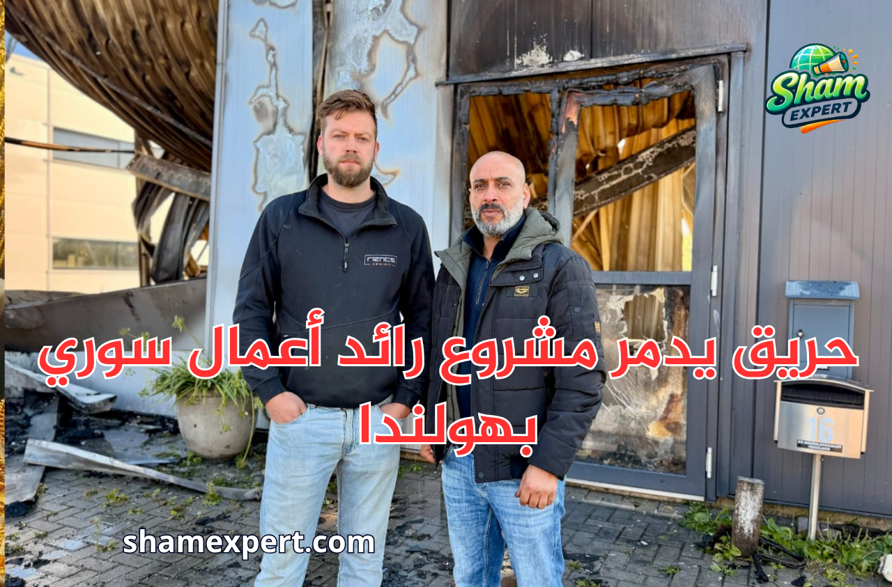حريق يدمر مشروع رائد أعمال سوري بهولندا